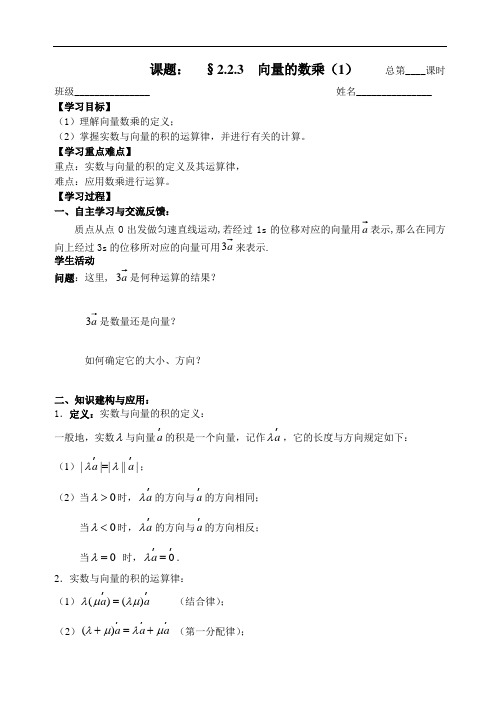人教版数学必修四：2.2.3向量的数乘(1)学案(教师版)