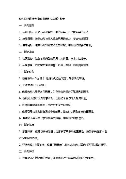 幼儿园托班社会活动《玩具大家玩》教案