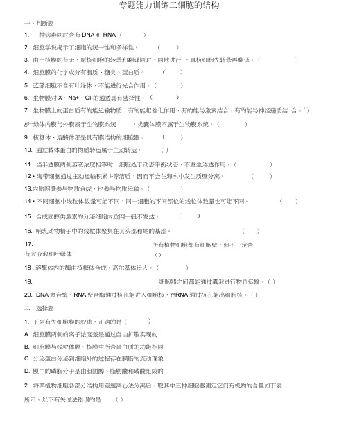 高三生物二轮复习专题能力训练二专题一细胞的分子组成和结构专题训练新人教版