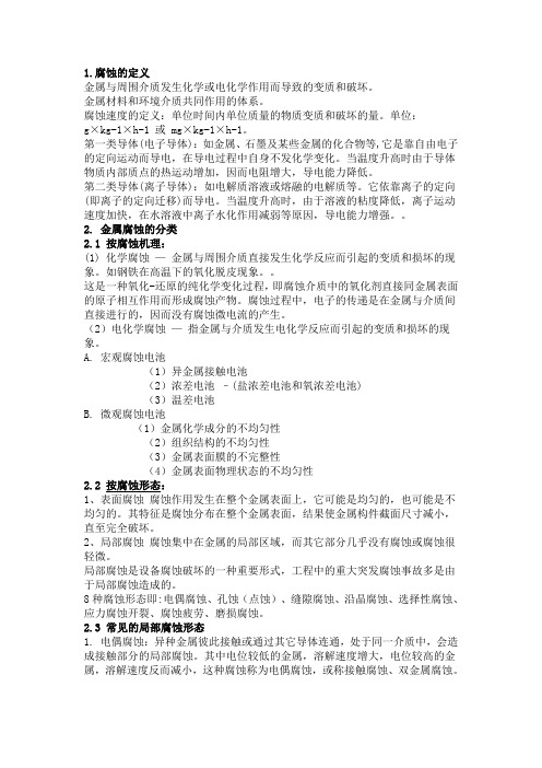 金属腐蚀基础知识