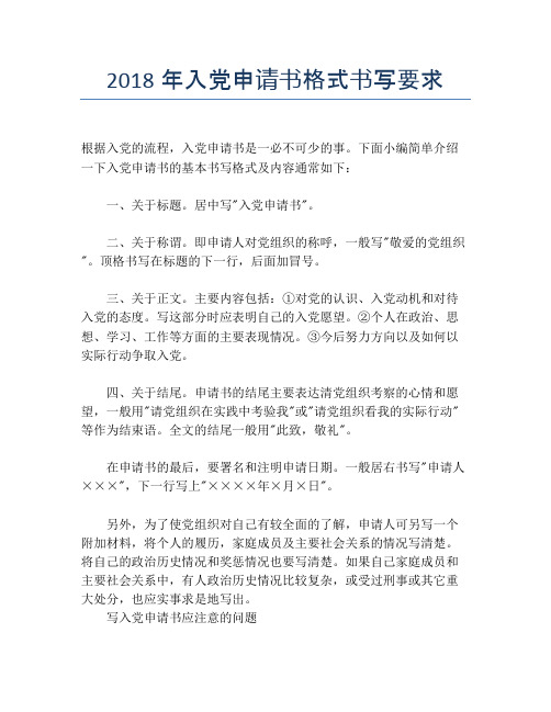 2018年入党申请书格式书写要求