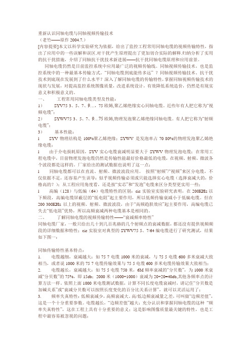 重新认识同轴电缆与同轴视频传输技术