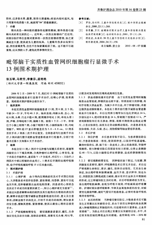 毗邻脑干实质性血管网织细胞瘤行显微手术13例围术期护理