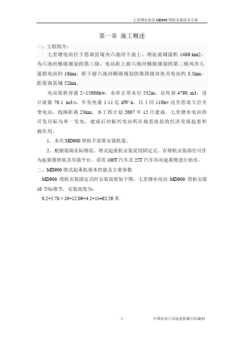 七里塘MD900塔机安装技术方案