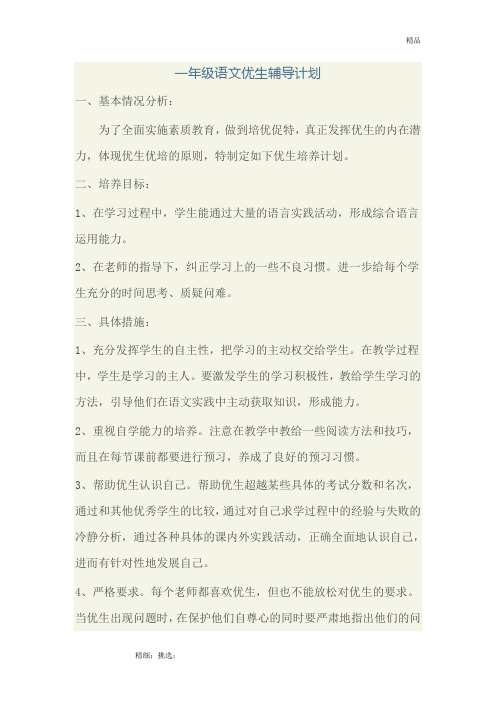 一年级语文优生辅导计划