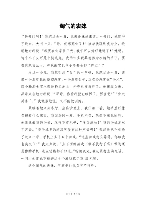 淘气的表妹_四年级作文