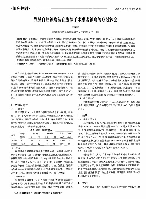 静脉自控镇痛法在腹部手术患者镇痛的疗效体会