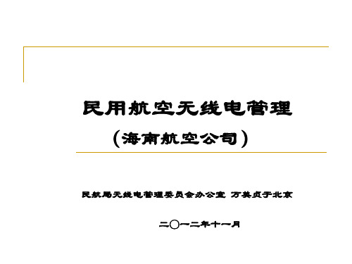 民用航空无线电管理-凡科