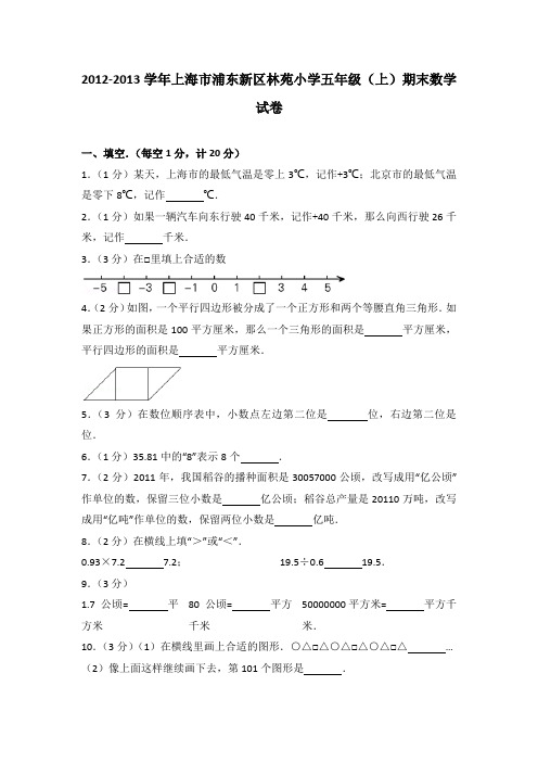 2012-2013学年上海市浦东新区林苑小学五年级(上)期末数学试卷