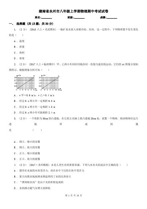 湖南省永州市八年级上学期物理期中考试试卷