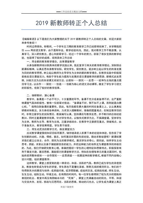 2019年最新新教师个人教学工作小结工作总结文档【六篇】