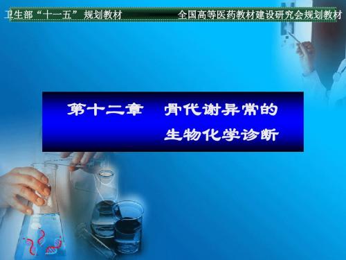 骨代谢异常的生物化学诊断