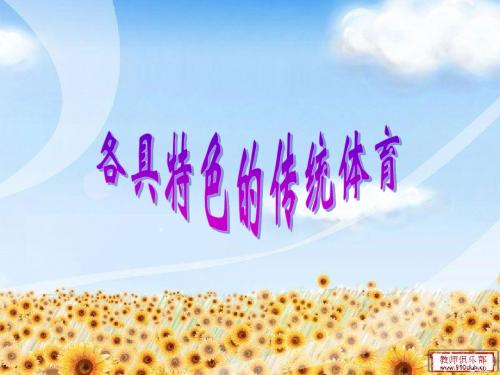 各具特色的体育运动