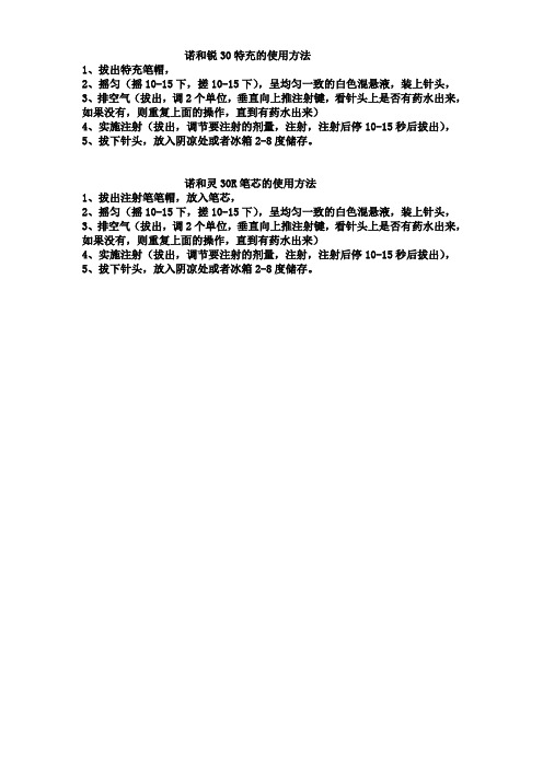 诺和笔使用步骤预混