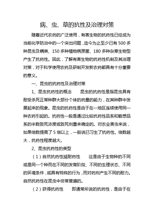 病、虫、草的抗性及治理对策