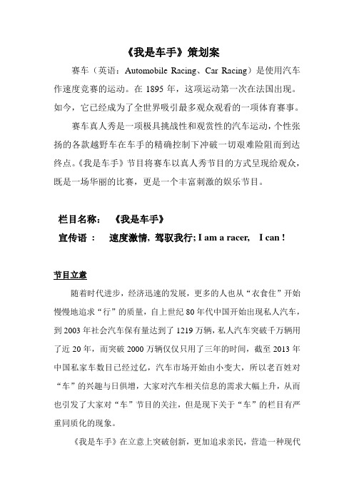 《我是车手》赛车真人秀电视节目策划案