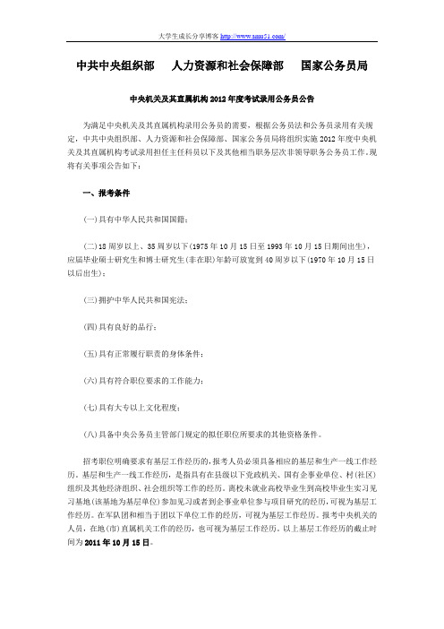 国家公务员中央机关及其直属机构2012年度考试录用公务员公告