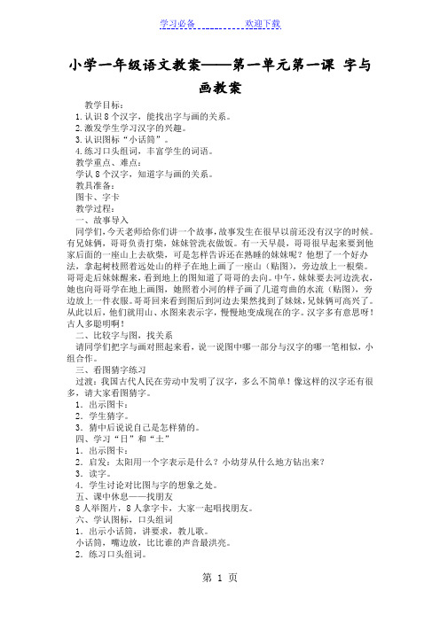 小学一年级语文教案第一单元第一课 字与画教案