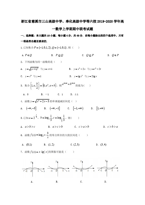 浙江省慈溪市三山高级中学、奉化高级中学等六校2019_2020学年高一数学上学期期中联考试题
