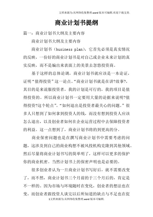 商业计划书提纲doc