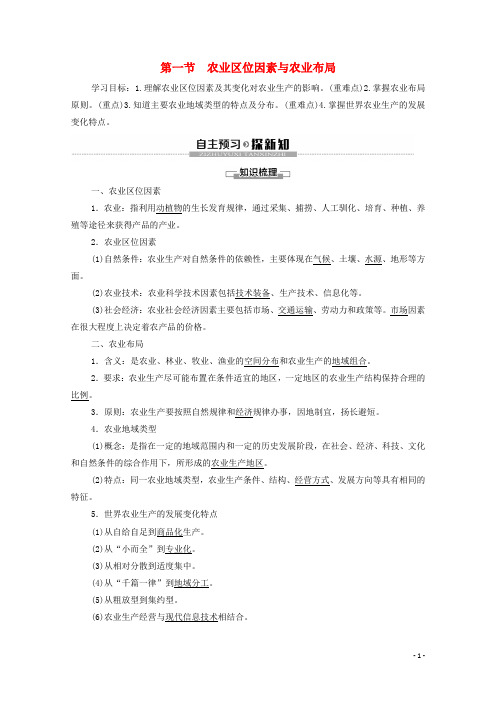 2020学年新教材高中地理 第3章 产业区位选择 第1节 农业区位因素与农业布局学案 湘教版必修第二册