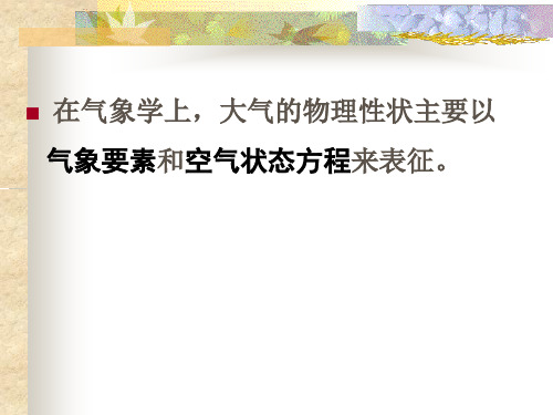第三节 大气物理性状