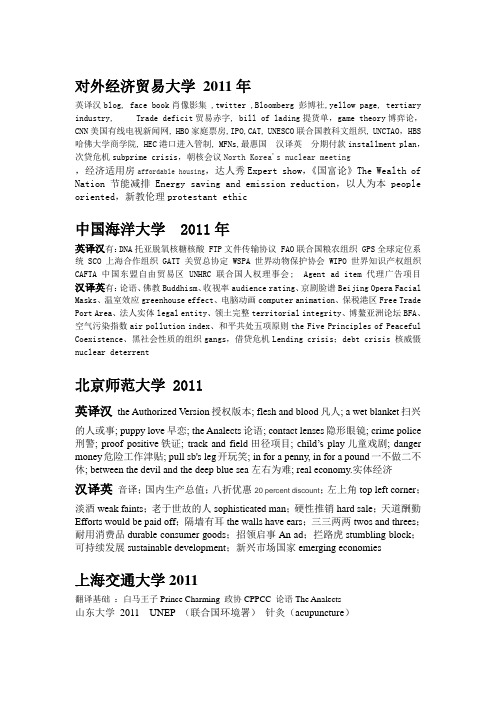 2011各个学校缩写、专有名词、术语大全。。。。。。