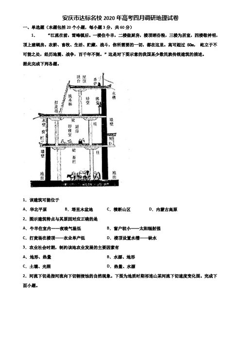 安庆市达标名校2020年高考四月调研地理试卷含解析