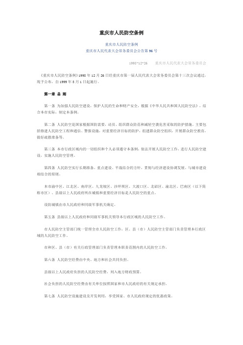 重庆市人民防空条例