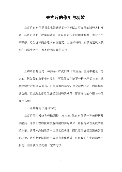 去疼片的作用与功效