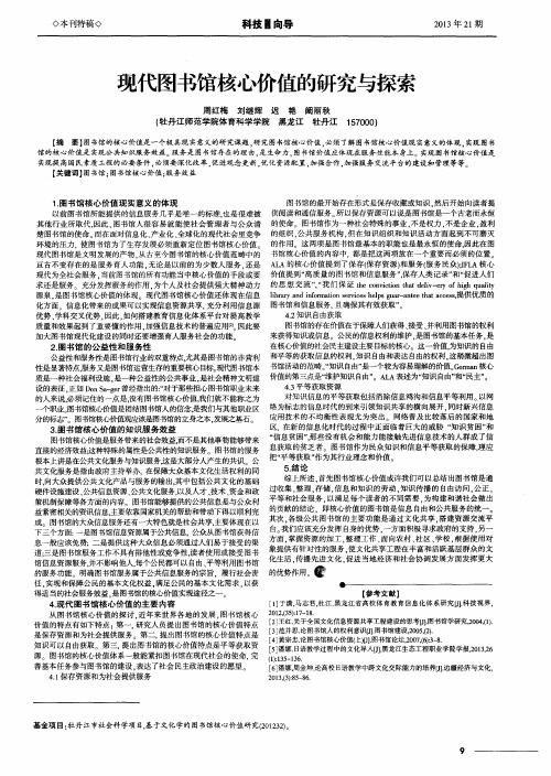 现代图书馆核心价值的研究与探索