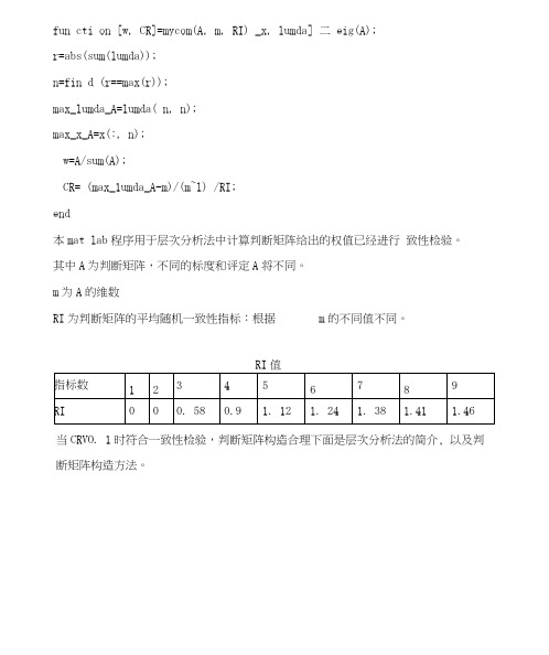 层次分析法判断矩阵求权值以及一致性检验程序