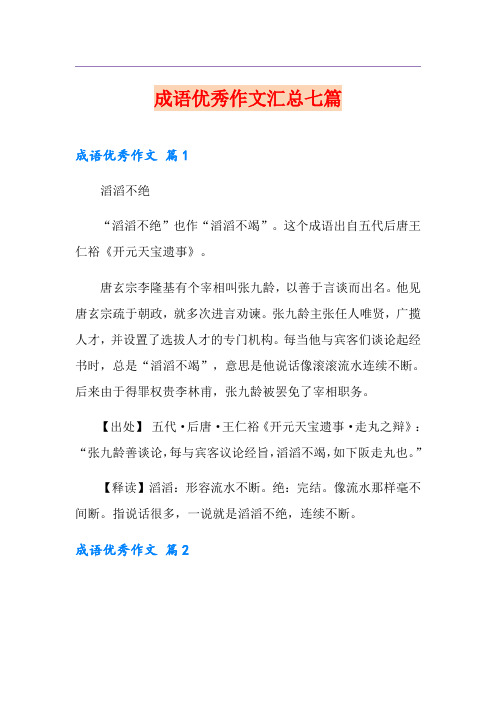 成语优秀作文汇总七篇