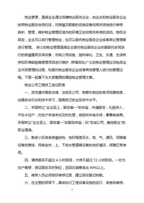 物业公司工程技工岗位工作职责