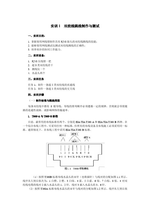 实训1 双绞线跳线制作与测试