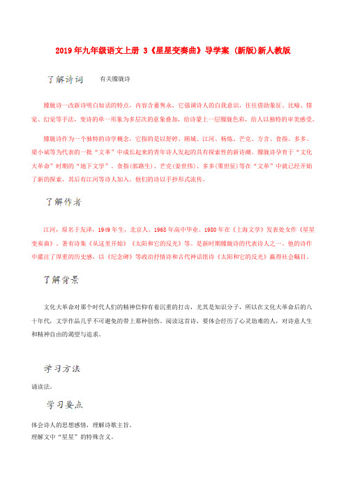 2019年九年级语文上册 3《星星变奏曲》导学案 (新版)新人教版 .doc