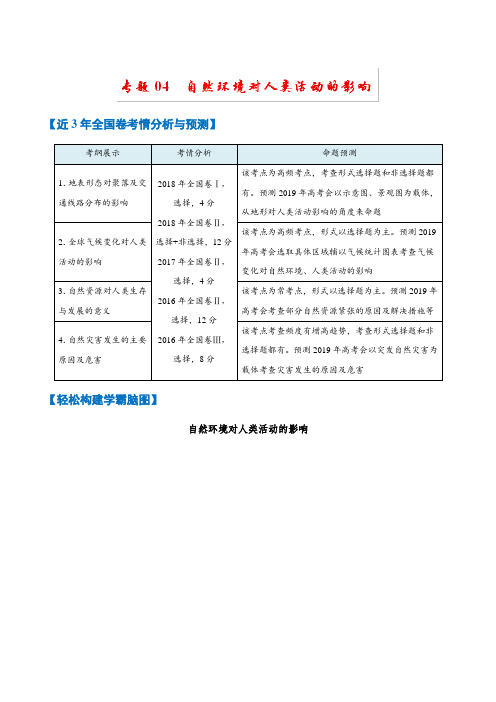 专题3-4 自然环境对人类活动的影响-2019年高考地理考试大纲解读