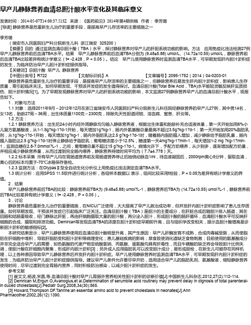 早产儿静脉营养血清总胆汁酸水平变化及其临床意义