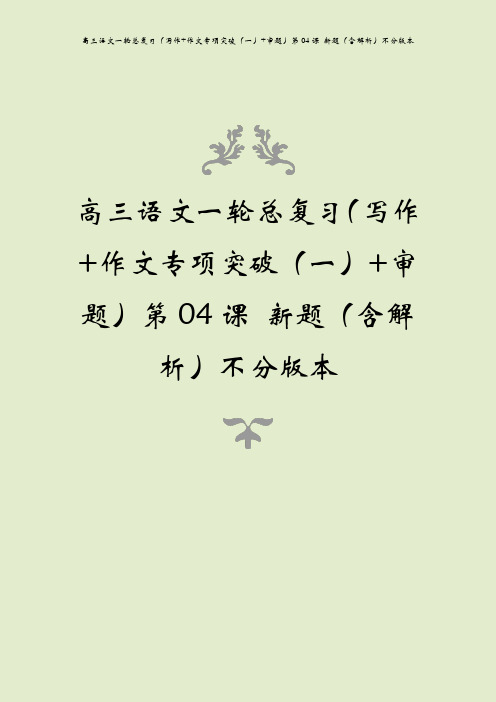 高三语文一轮总复习(写作+作文专项突破(一)+审题)第04课 新题(含解析)不分版本