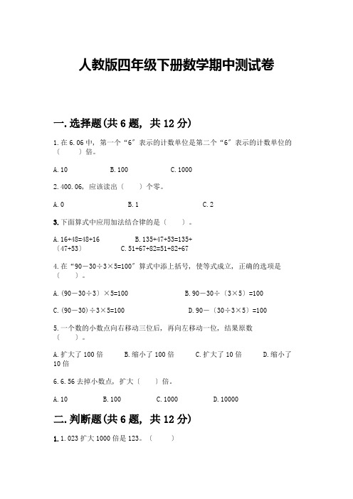 四年级下册数学期中测试卷带完整答案【精选题】