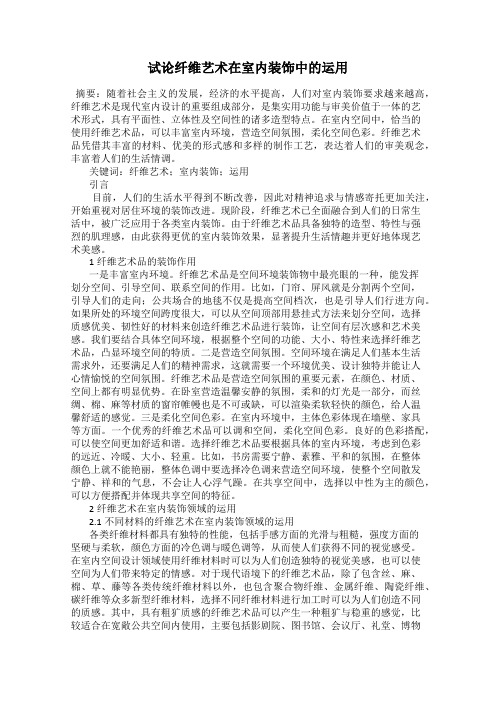 试论纤维艺术在室内装饰中的运用