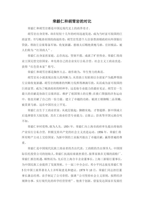 胡雪岩和荣毅仁的对比分析
