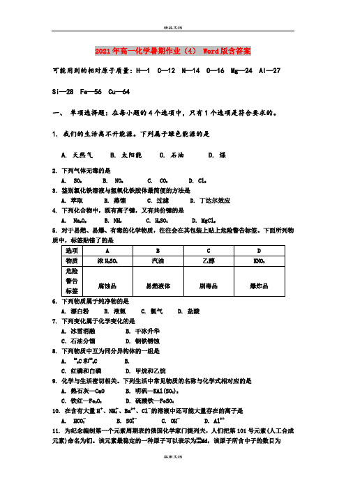 2021年高一化学暑期作业(4) Word版含答案