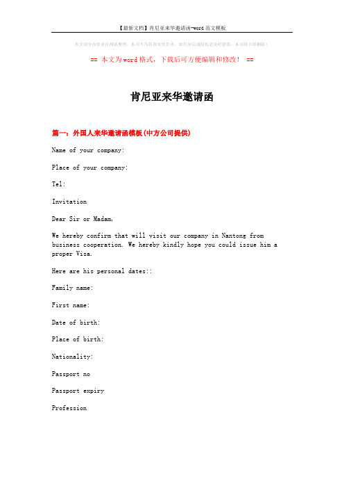【最新文档】肯尼亚来华邀请函-word范文模板 (4页)