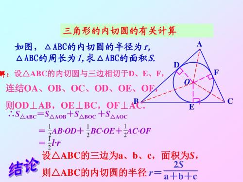 三角形内切圆 (2)