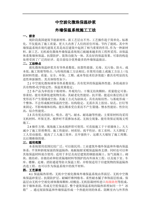 中空玻化微珠保温砂浆外墙保温系统施工工法