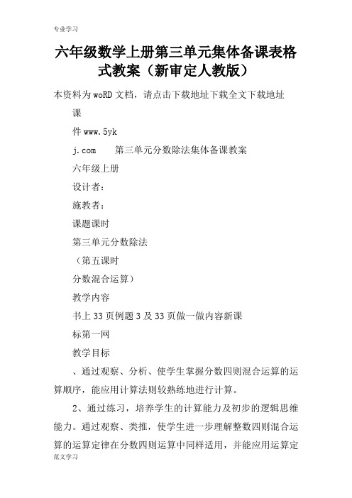 【教育学习文章】六年级数学上册第三单元集体备课表格式教案(新审定人教版)