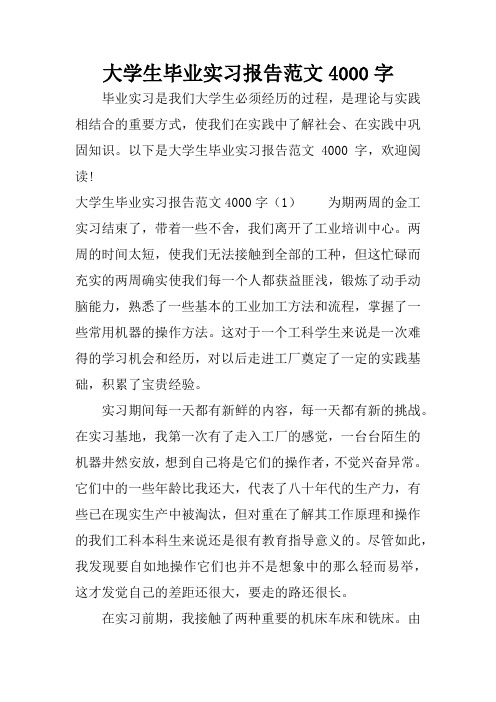 大学生毕业实习报告范文4000字