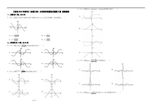 【备战2023年高考】(全国乙卷)文科数学真题变式题第8题 函数图像