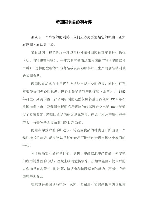 转基因食品的利与弊